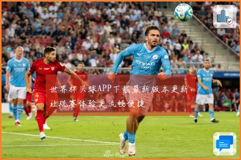 世界杯买球APP下载最新版本更新，让观赛体验更流畅便捷