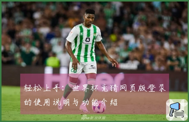 轻松上手：世界杯竞猜网页版登录的使用说明与功能介绍