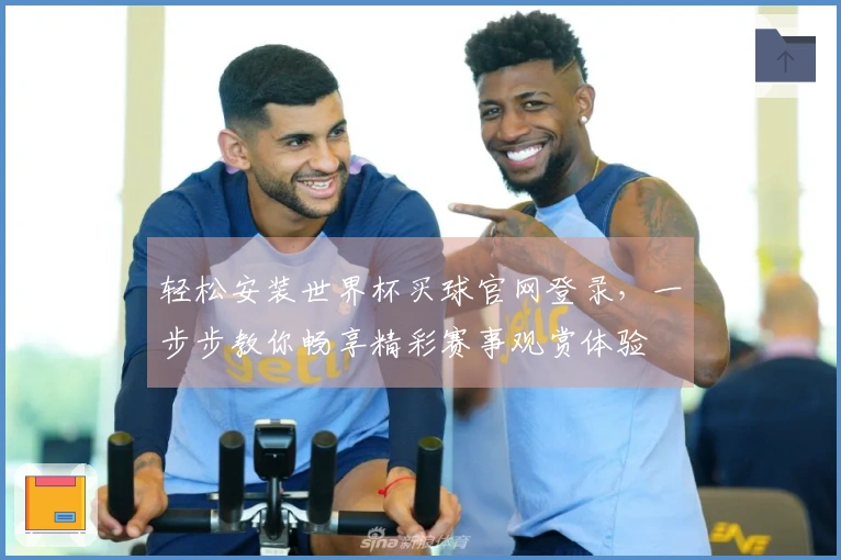 轻松安装世界杯买球官网登录，一步步教你畅享精彩赛事观赏体验